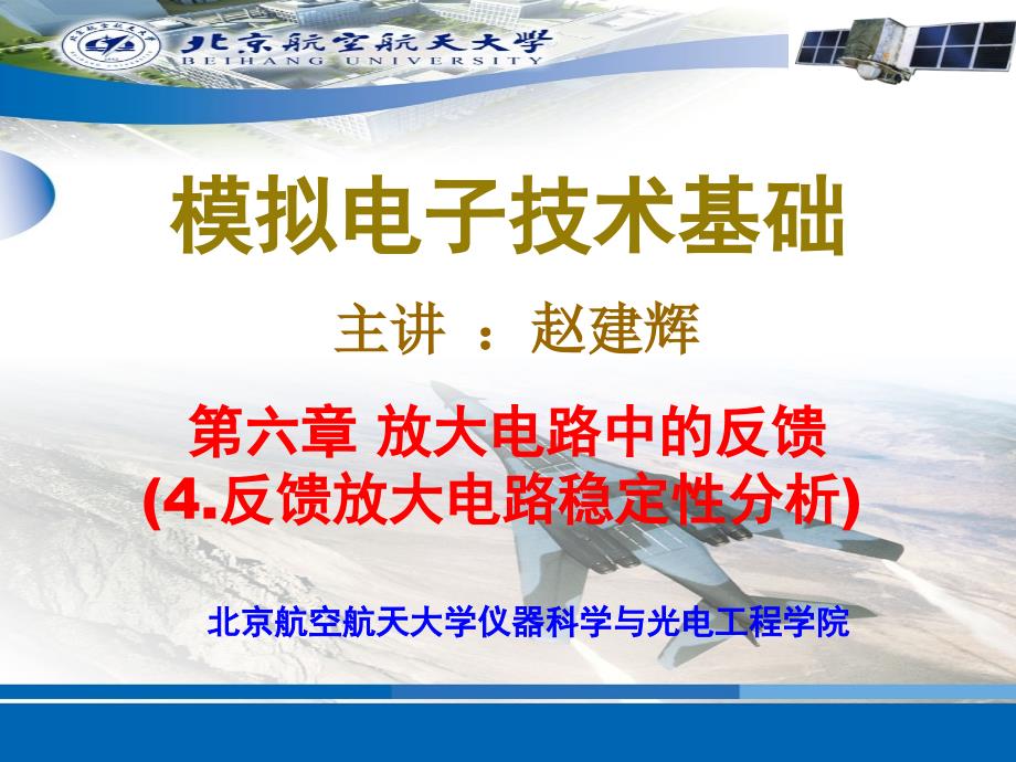 19第6章 放大电路中的反馈--负反馈放大电路稳定性与补偿_第1页