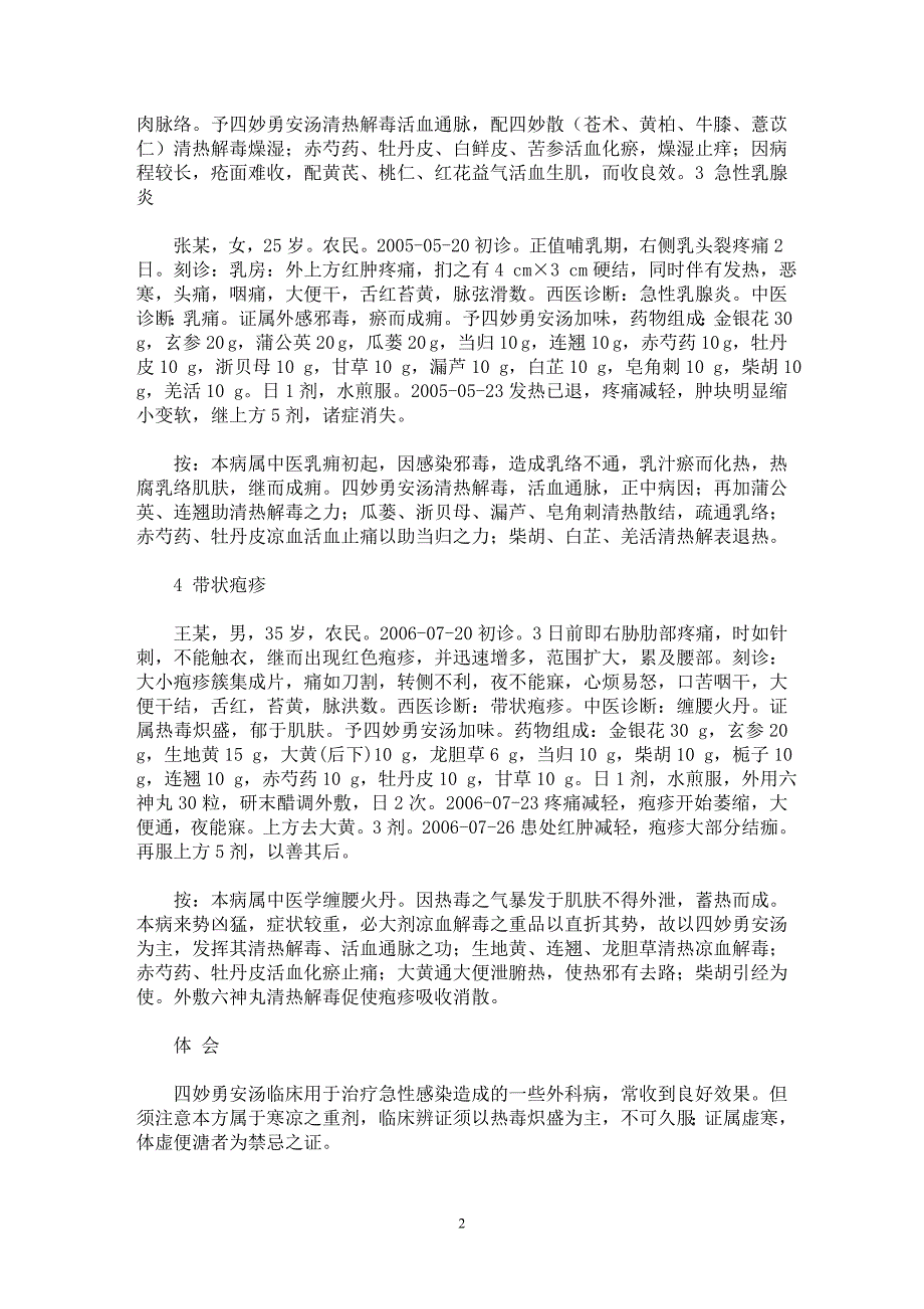 【最新word论文】四妙勇安汤临床新用【临床医学专业论文】_第2页