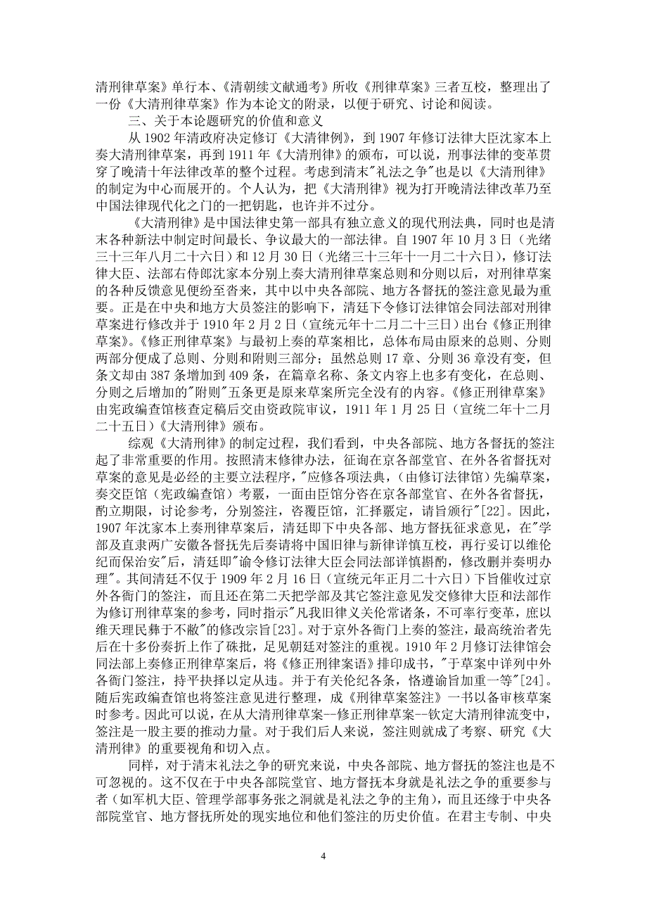 【最新word论文】大清刑律草案签注研究概述【司法制度专业论文】_第4页