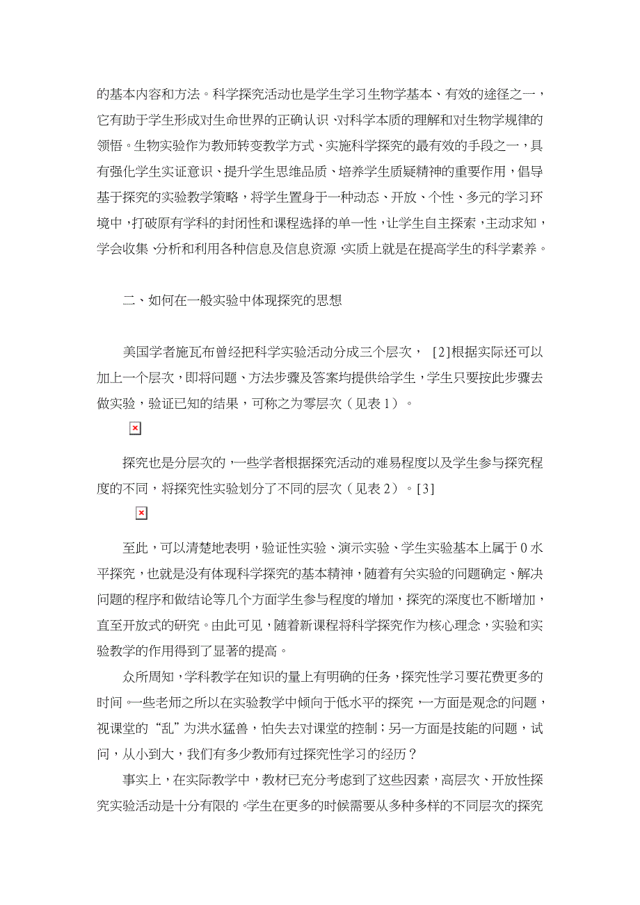 基于探究的高中生物实验教学策略【学科教育论文】_第2页