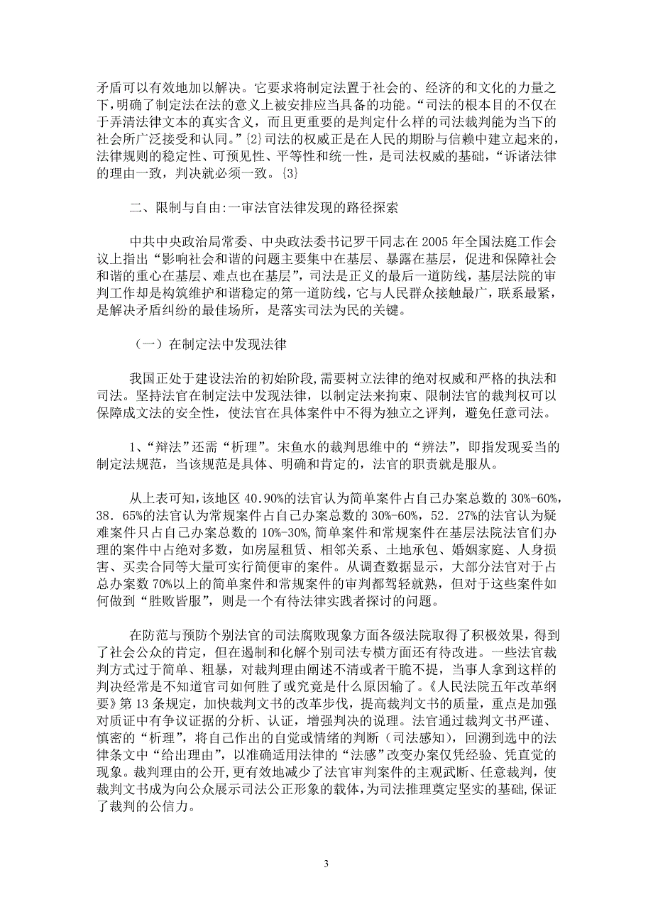 【最新word论文】循着法律发现的路径——司法方法的视角【司法制度专业论文】_第3页