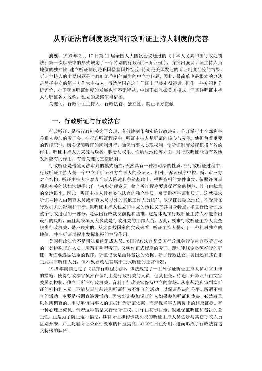 从听证法官制度谈我国行政听证主持人制度的完善3_第1页