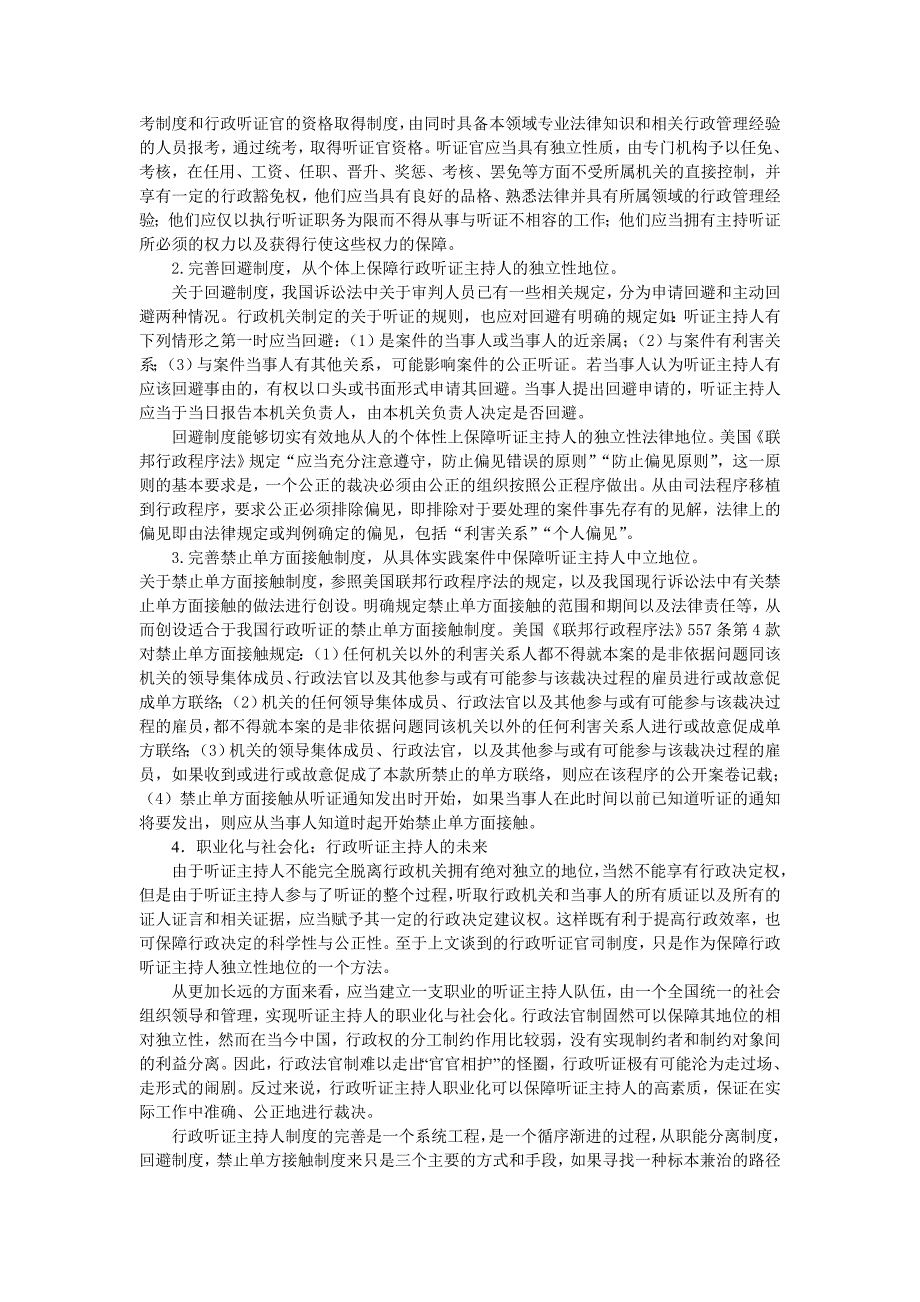 从听证法官制度谈我国行政听证主持人制度的完善3_第3页