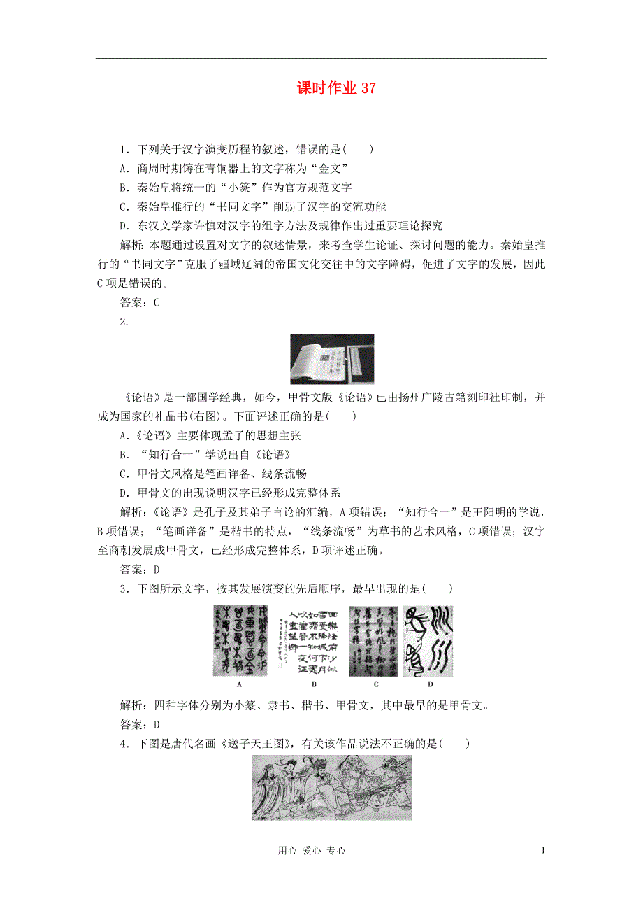 2012届高三历史总复习课时作业37 新人教版_第1页