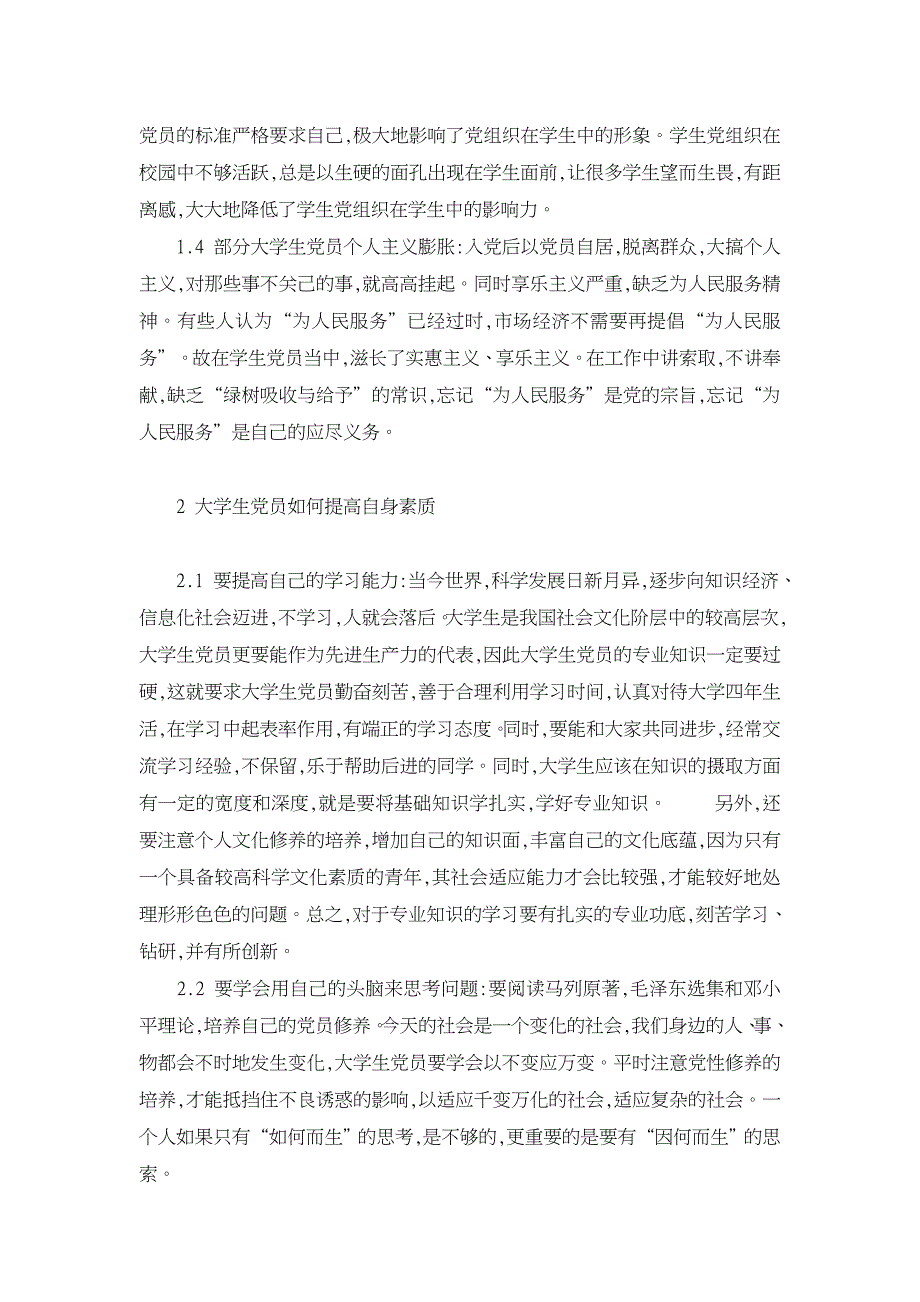 提高大学生党员素质的途径探讨【高等教育论文】_第2页