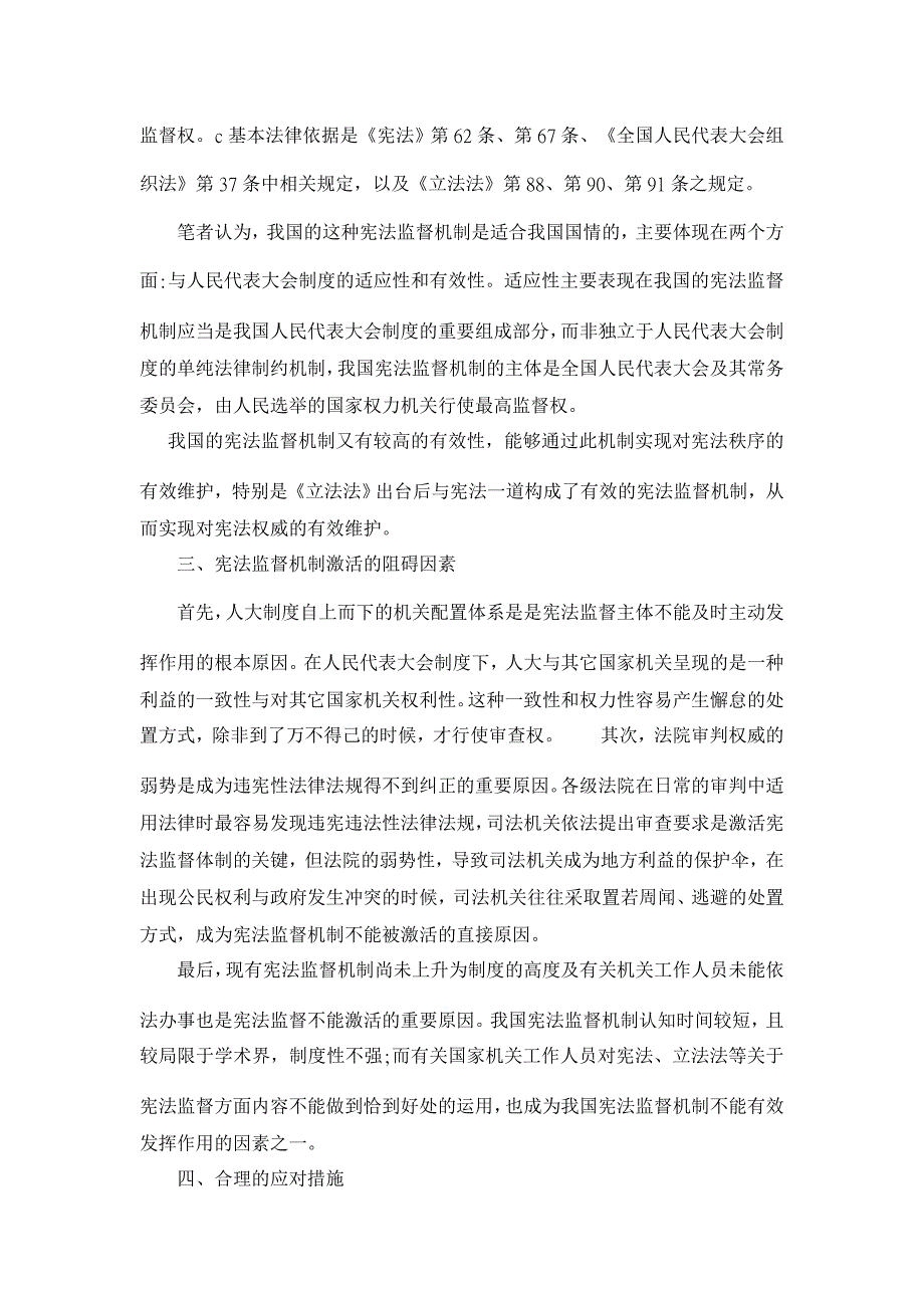 浅折我国宪法监督机制的激活－以“拆迁引发上书案为例【法学理论论文】_第2页