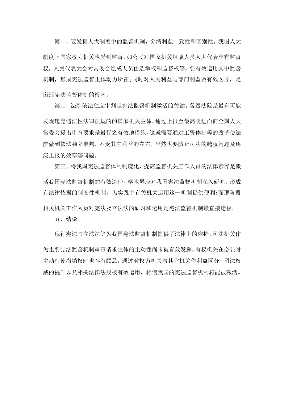 浅折我国宪法监督机制的激活－以“拆迁引发上书案为例【法学理论论文】_第3页