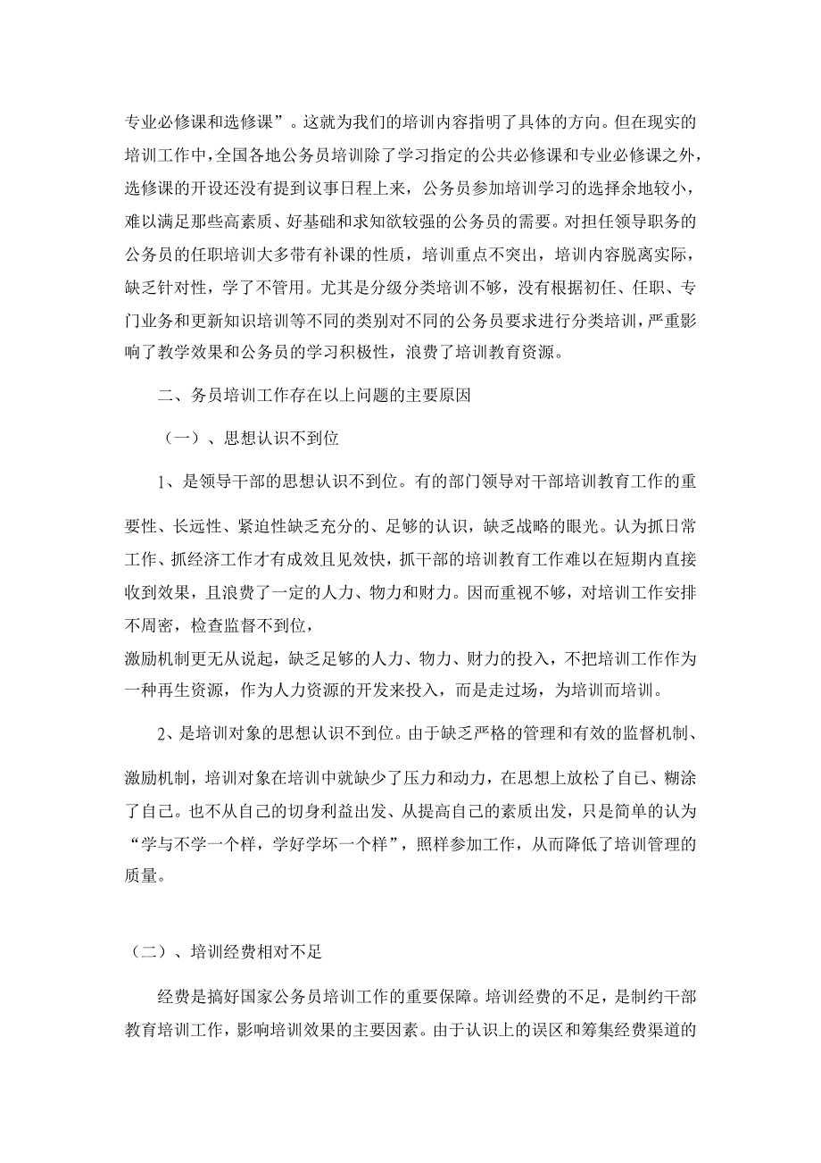 国家公务员培训中的问题【行政管理论文】_第4页