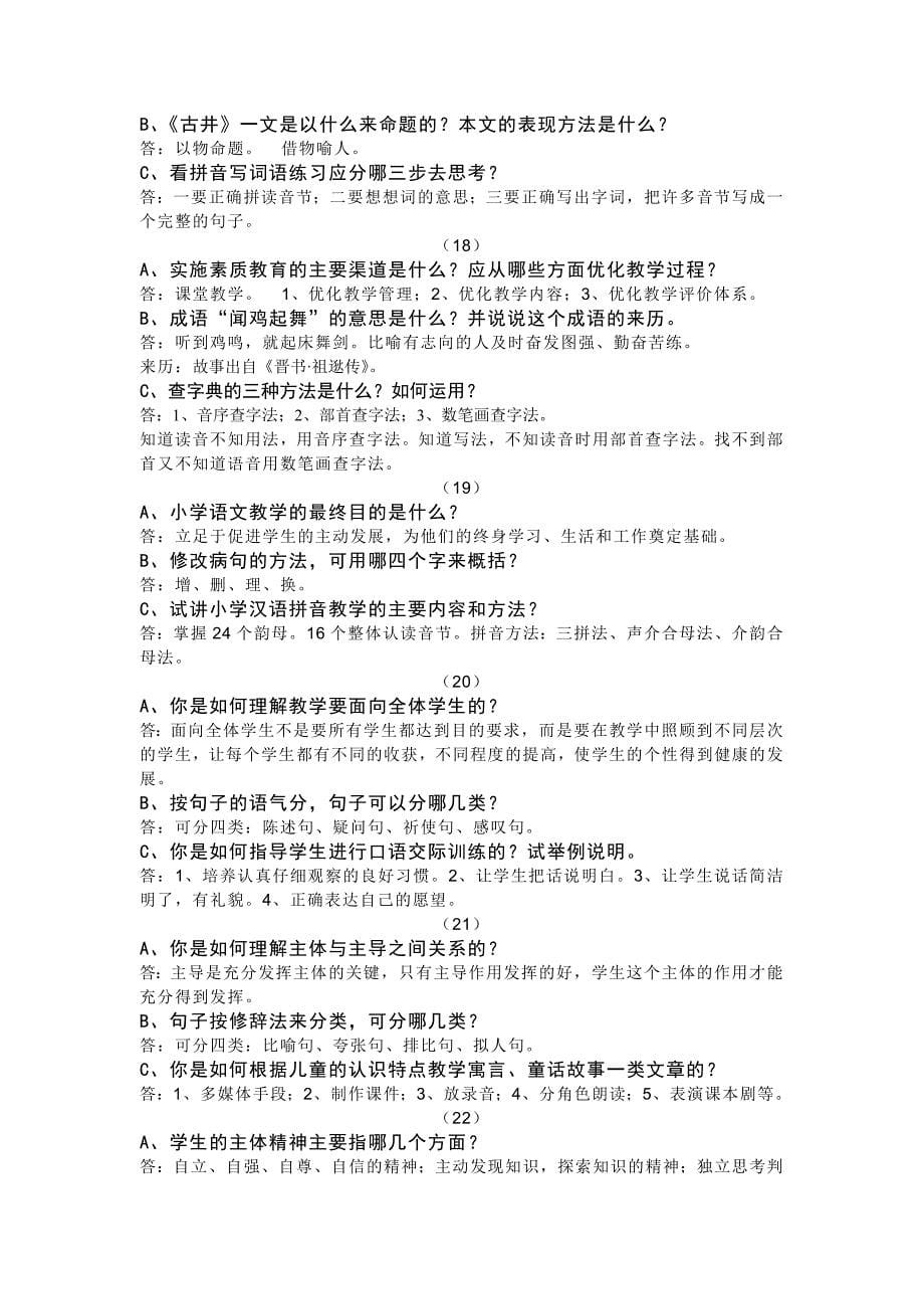 小学语文答辩题教师职称答辩资料_第5页