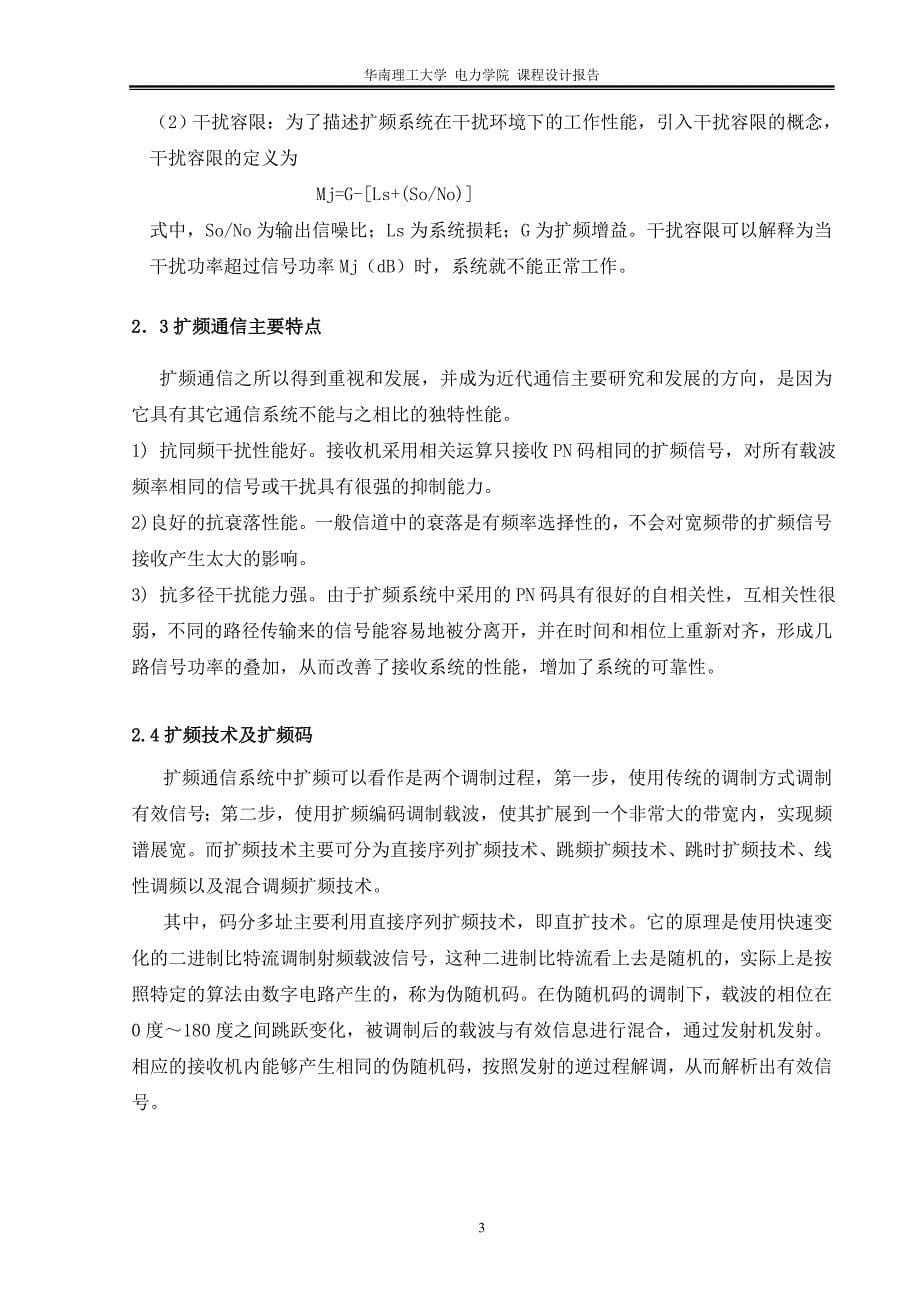 扩频通信系统的仿真与分析课程设计报告_第5页