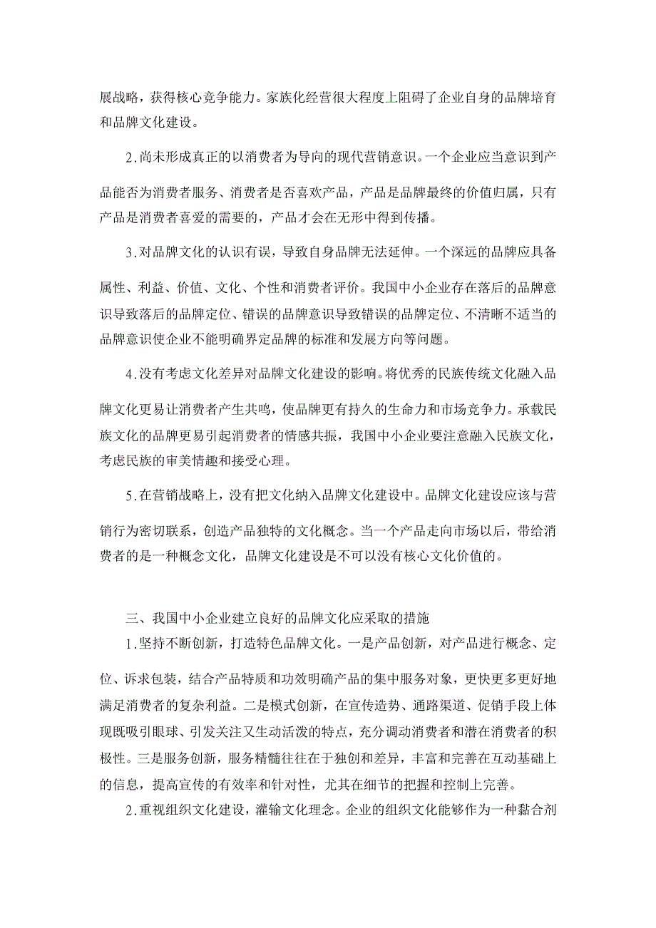 我国中小企业品牌文化建设研究【企业文化论文】_第2页