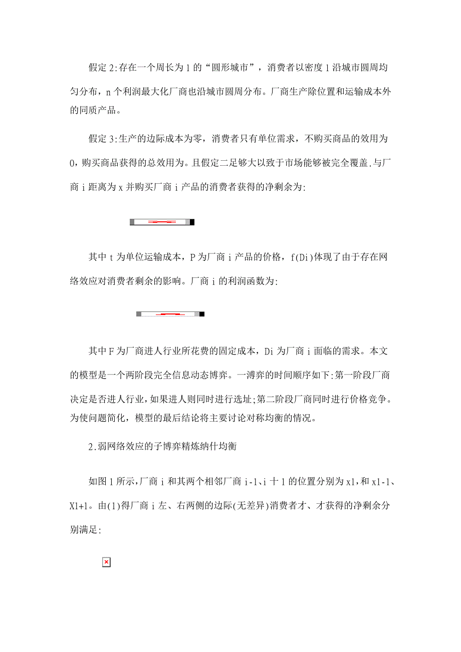 网络效应与自然垄断产业的分拆-以电信业为例【经济其它相关论文】_第2页