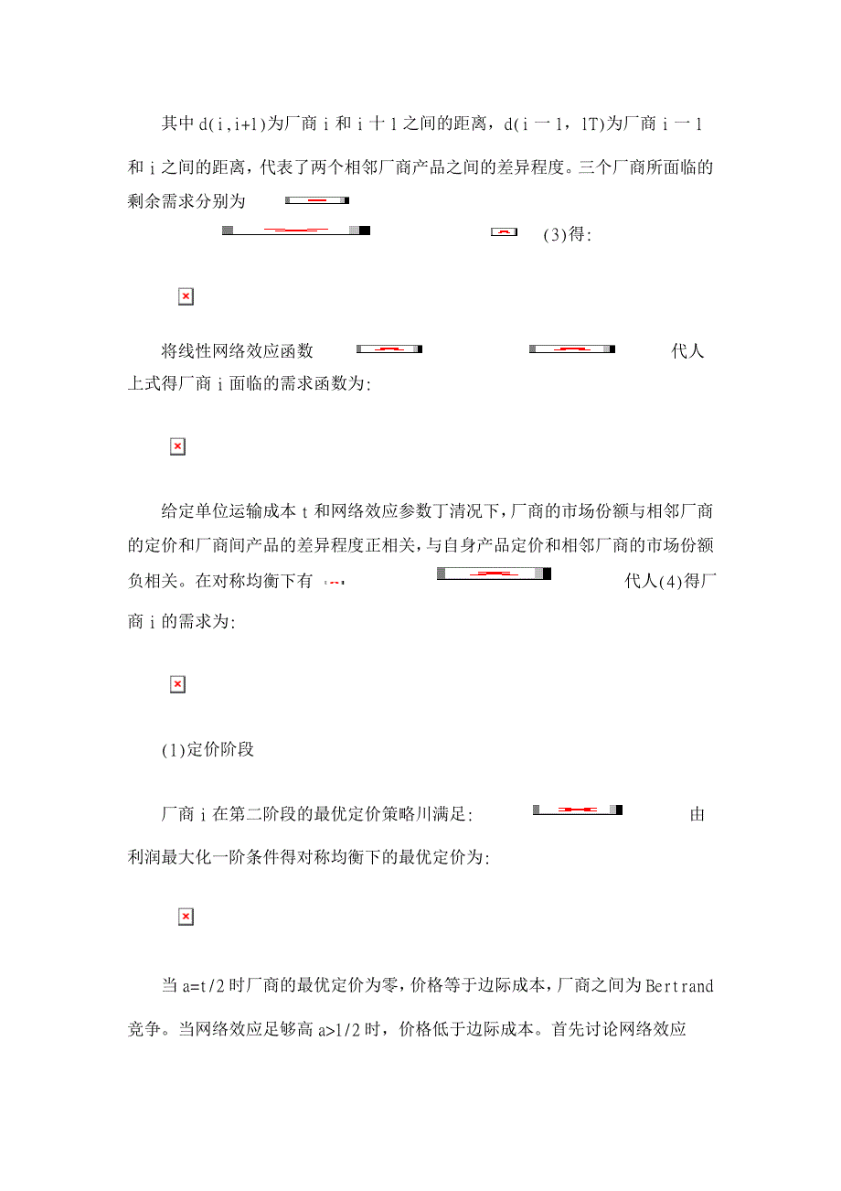 网络效应与自然垄断产业的分拆-以电信业为例【经济其它相关论文】_第3页