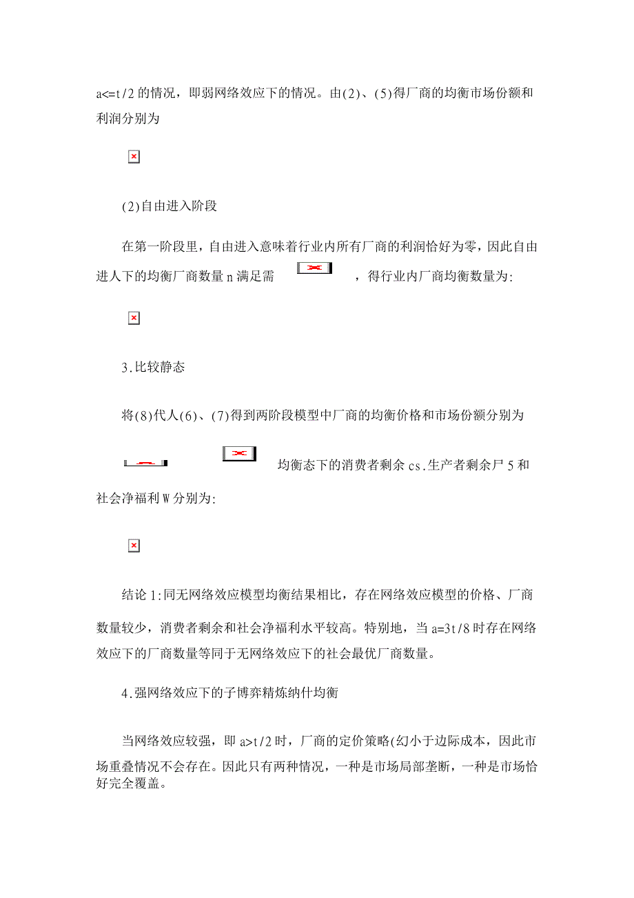 网络效应与自然垄断产业的分拆-以电信业为例【经济其它相关论文】_第4页