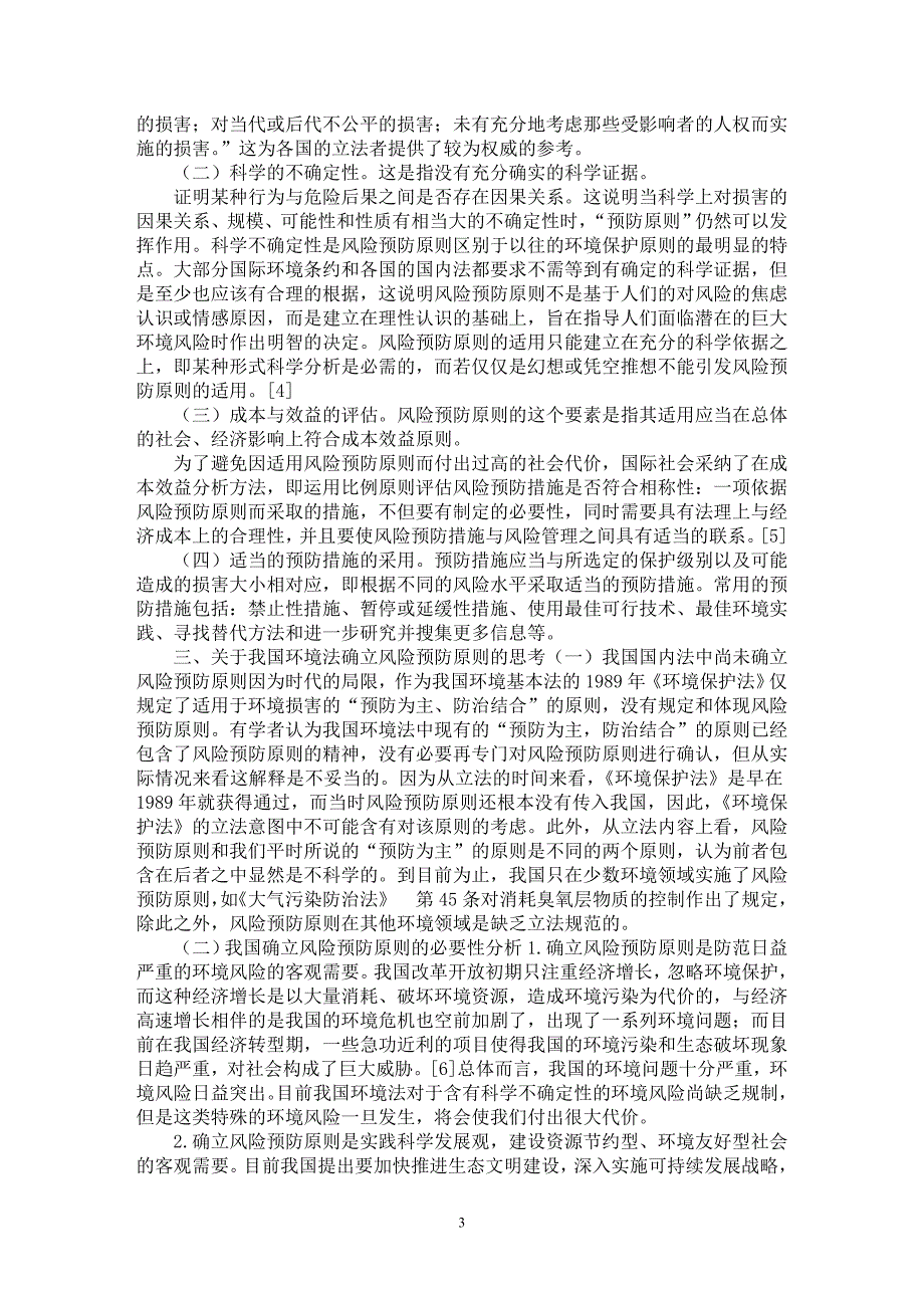 【最新word论文】论环境法中的风险预防原则【国际法专业论文】_第3页