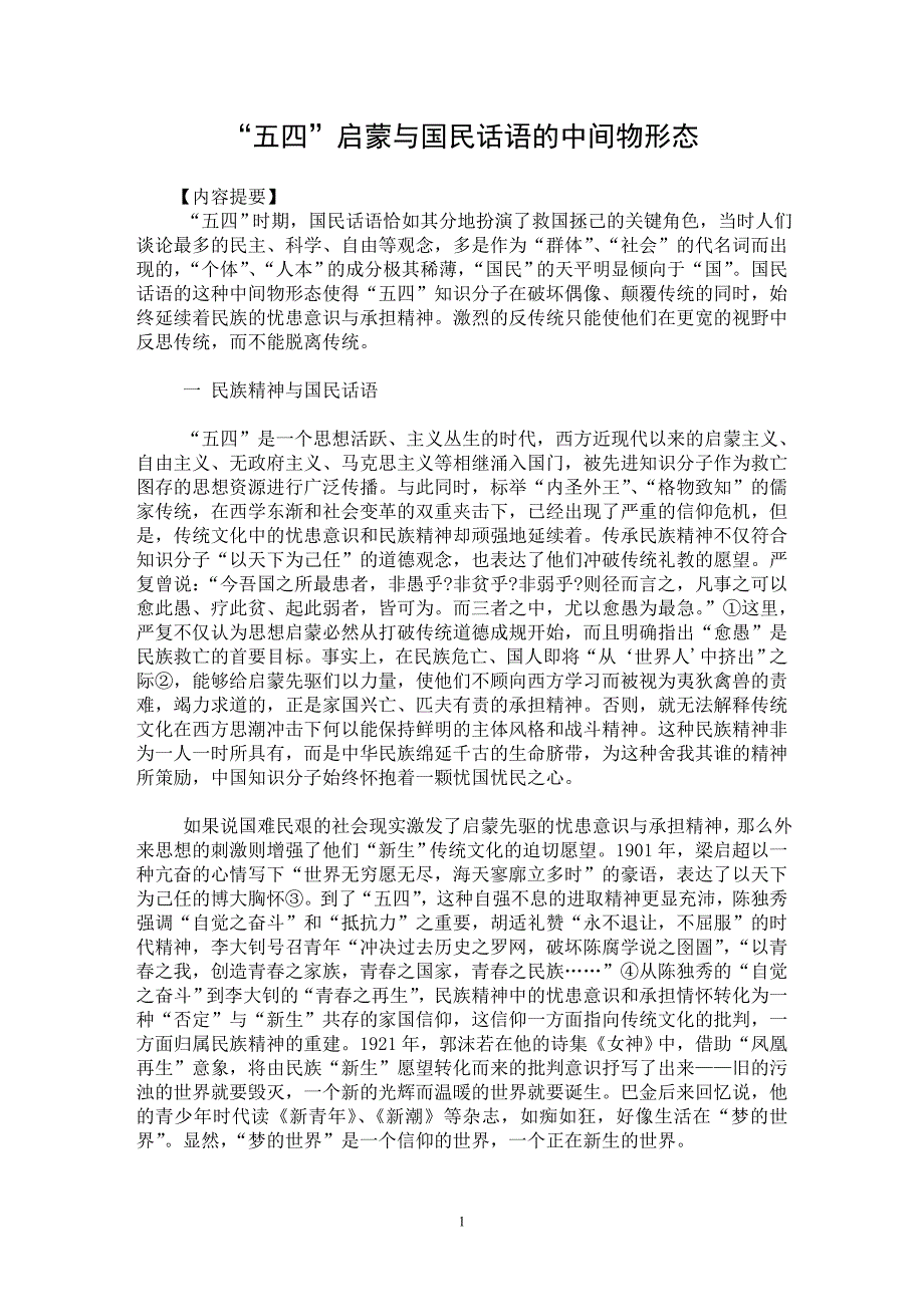 【最新word论文】“五四”启蒙与国民话语的中间物形态【现当代文学专业论文】_第1页