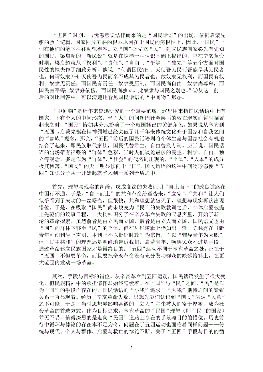 【最新word论文】“五四”启蒙与国民话语的中间物形态【现当代文学专业论文】_第2页