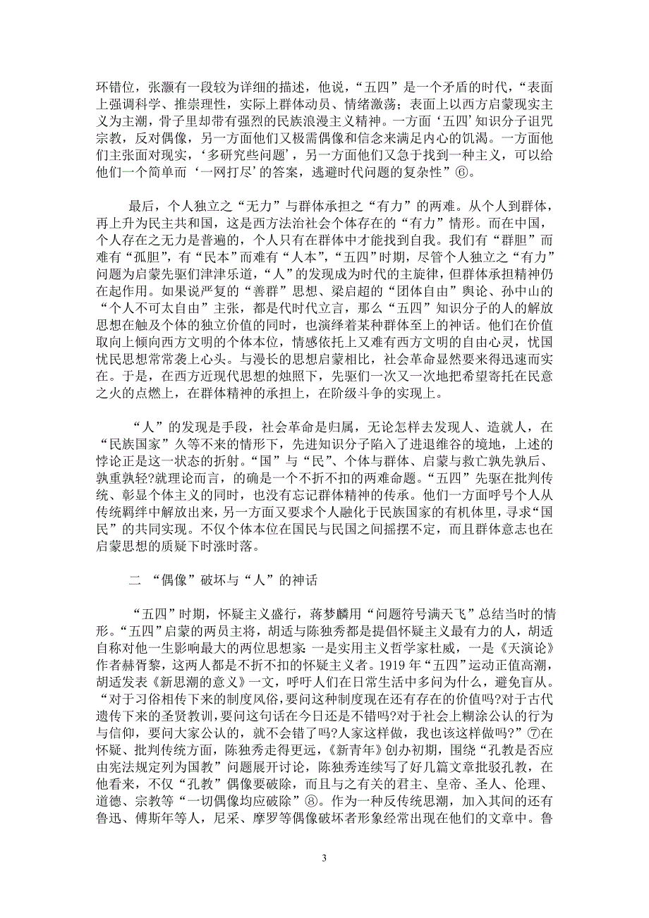 【最新word论文】“五四”启蒙与国民话语的中间物形态【现当代文学专业论文】_第3页