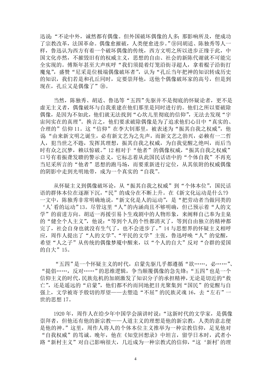 【最新word论文】“五四”启蒙与国民话语的中间物形态【现当代文学专业论文】_第4页