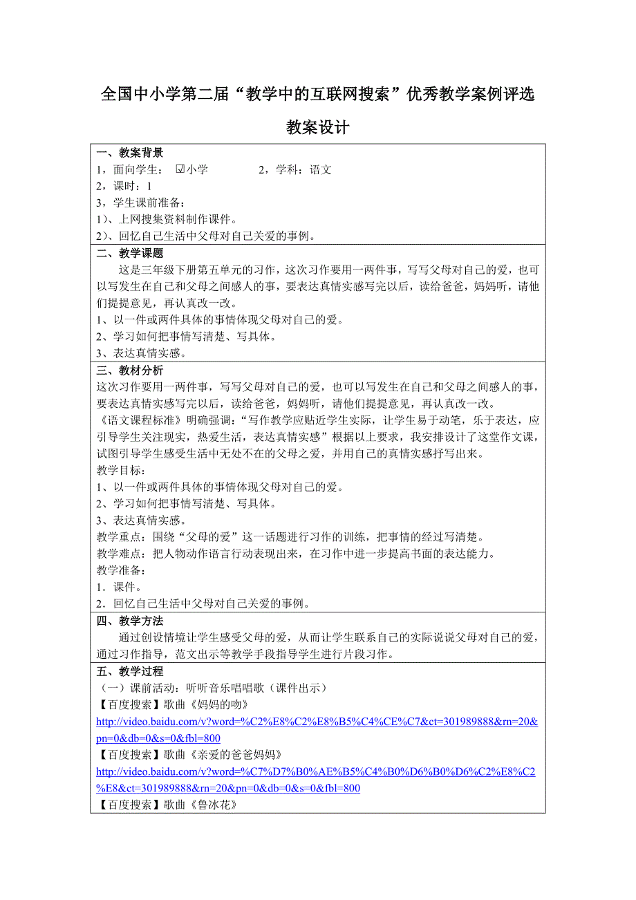 三年级下册第五单元《父母的爱》习作指导教学设计_第1页