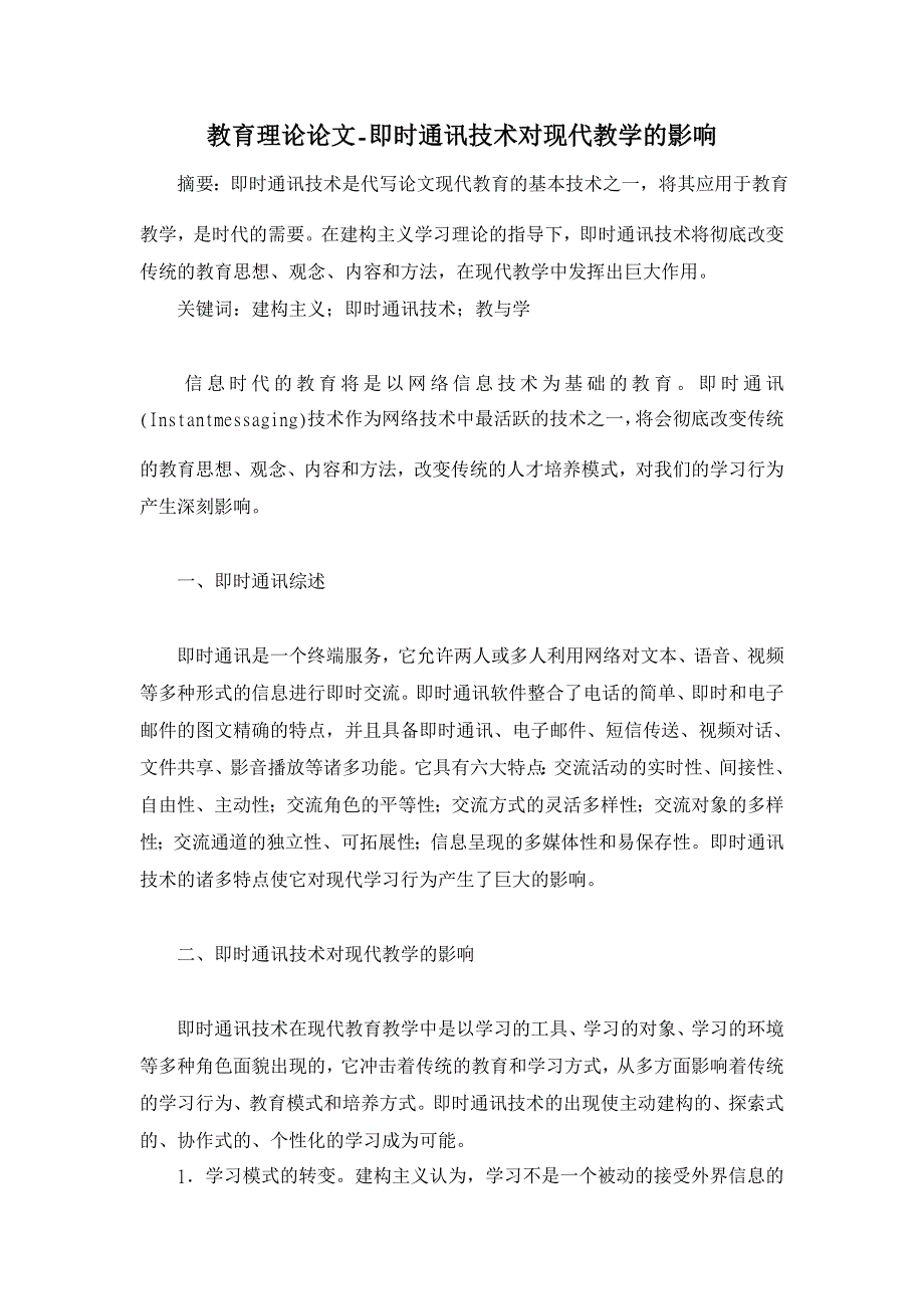 教育理论论文-即时通讯技术对现代教学的影响_第1页