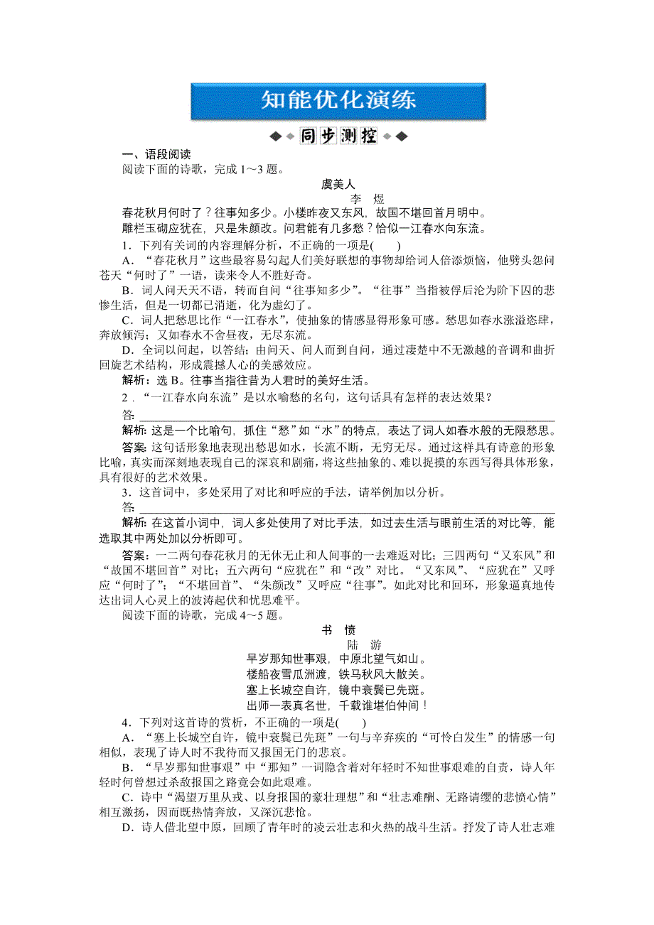 粤教版语文必修3第四单元第18课知能优化演练_第1页