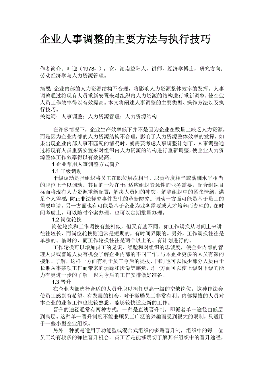 企业人事调整的主要方法与执行技巧_第1页