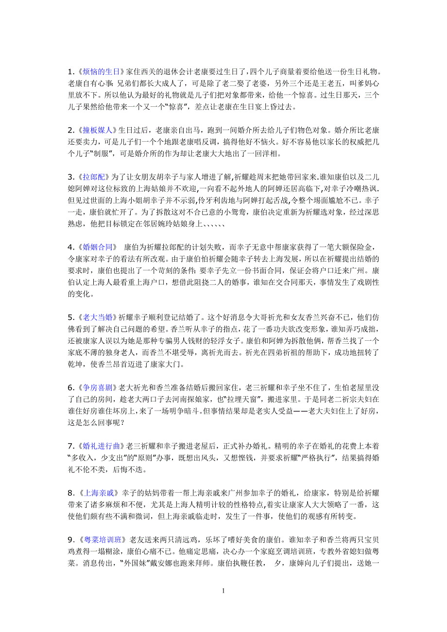 外来媳妇本地郎1-500剧情以及501-716集名.word_第1页