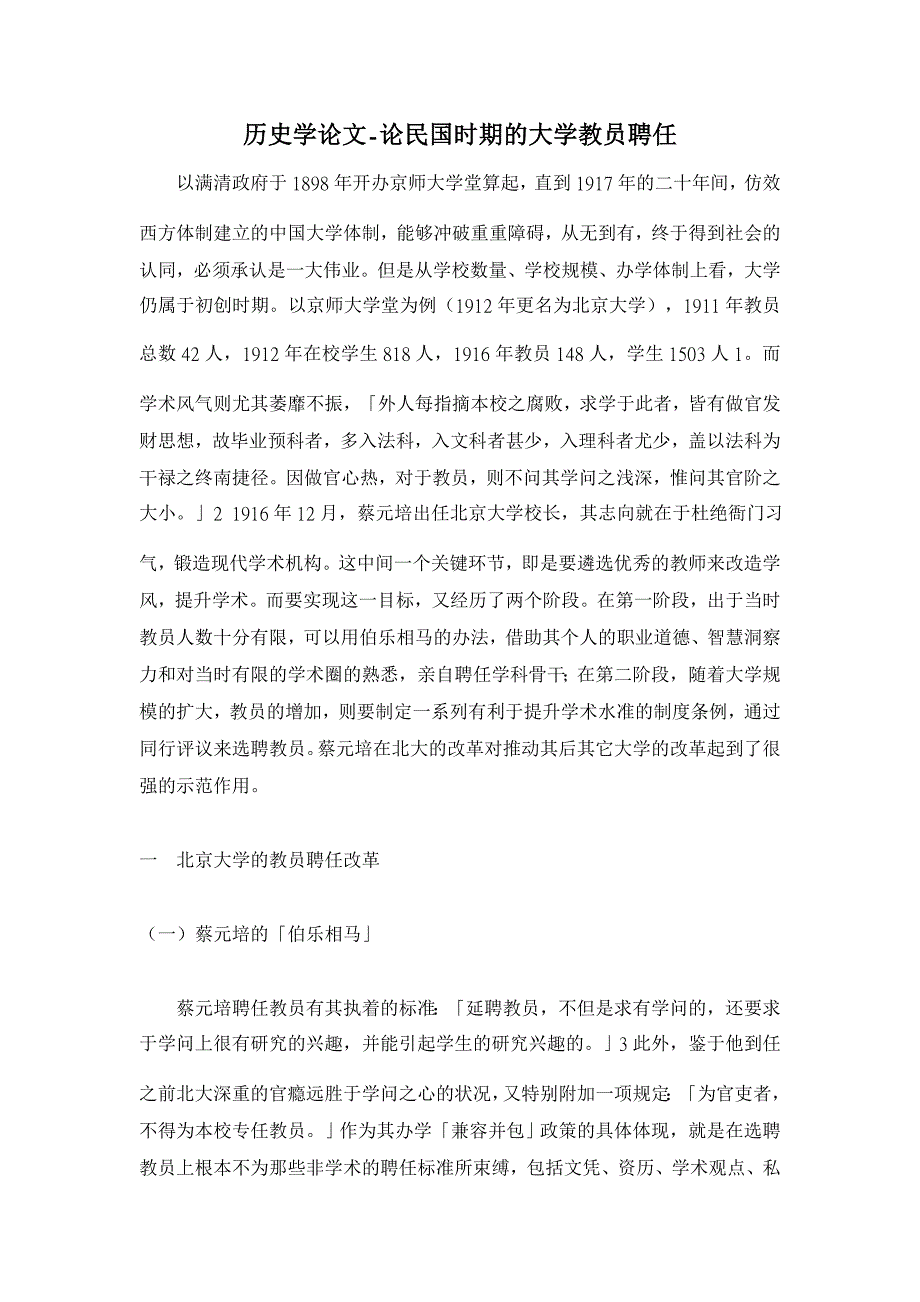 历史学论文-论民国时期的大学教员聘任_第1页