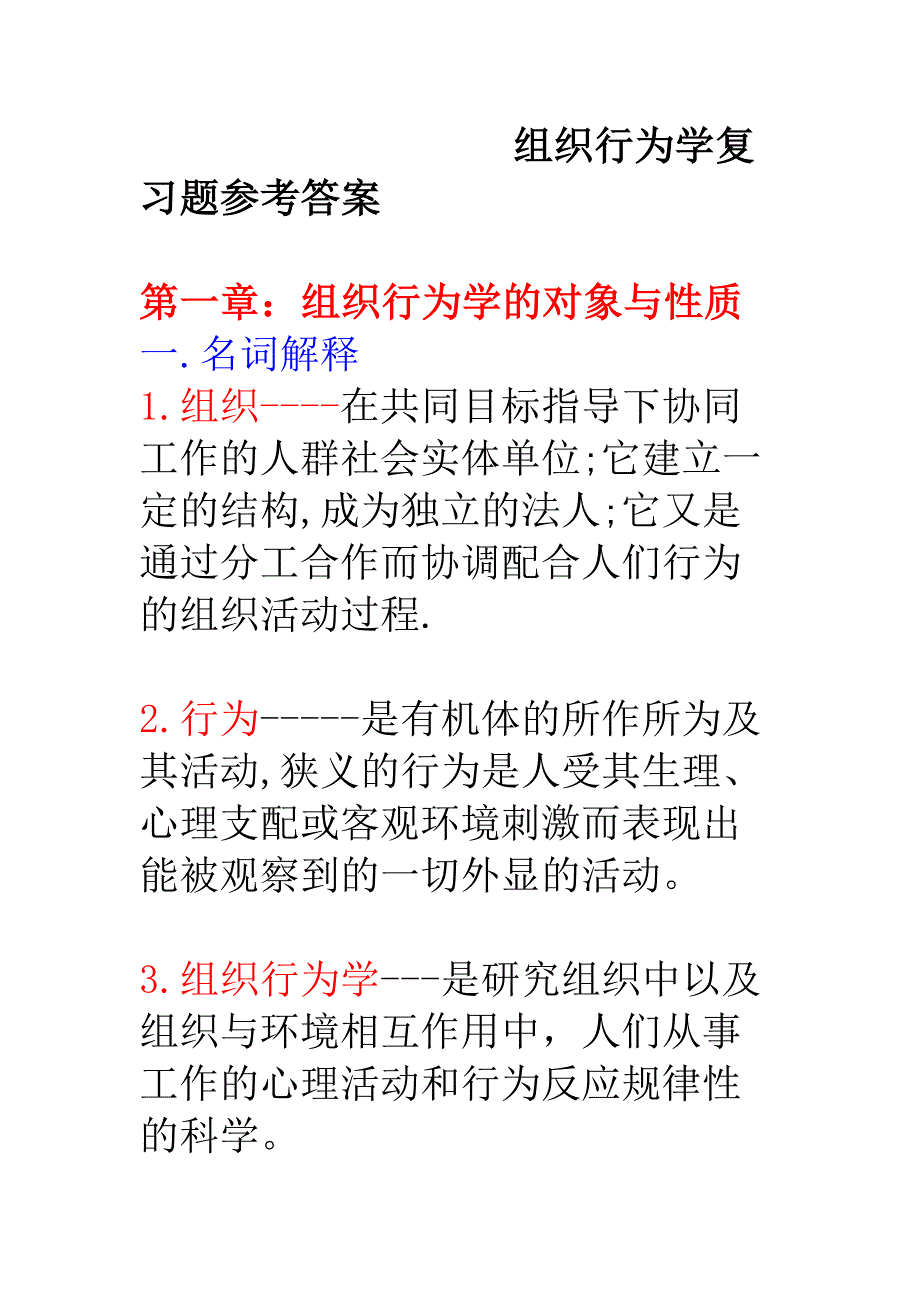 组织行为学重点复习题参考答案_第1页