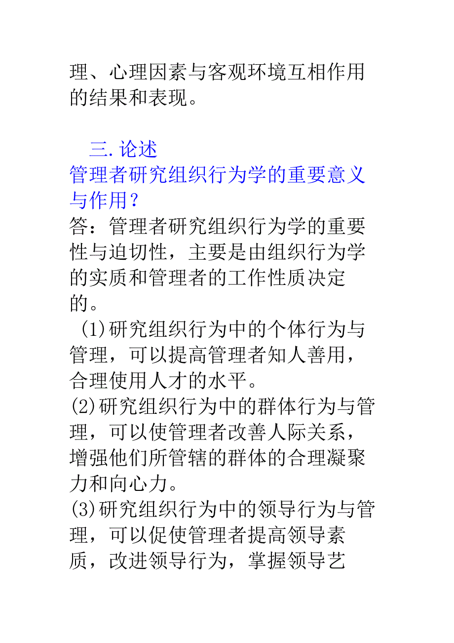 组织行为学重点复习题参考答案_第4页