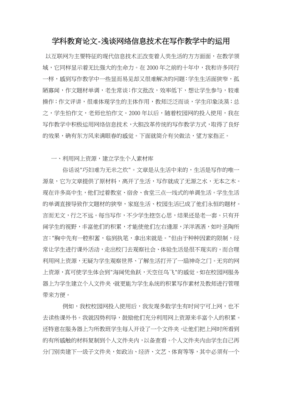 浅谈网络信息技术在写作教学中的运用【学科教育论文】_第1页