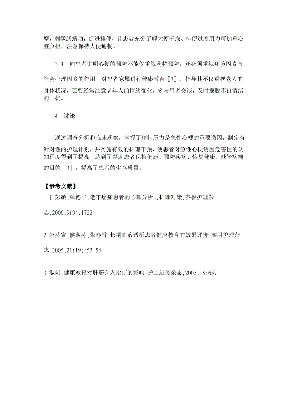 急性心肌梗死88例诱因分析与护理对策【临床医学论文】_第3页