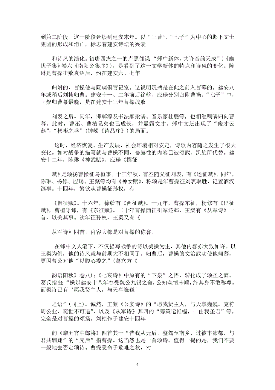 【最新word论文】建安诗风的衍变【古代文学专业论文】_第4页