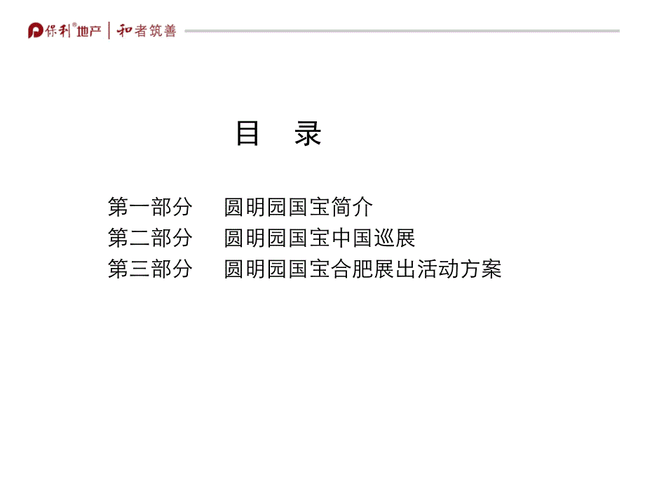 保利合肥国宝展活动方案(新闻发布会演示)_第3页