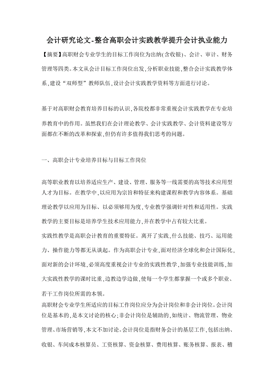 整合高职会计实践教学提升会计执业能力【会计研究论文】_第1页