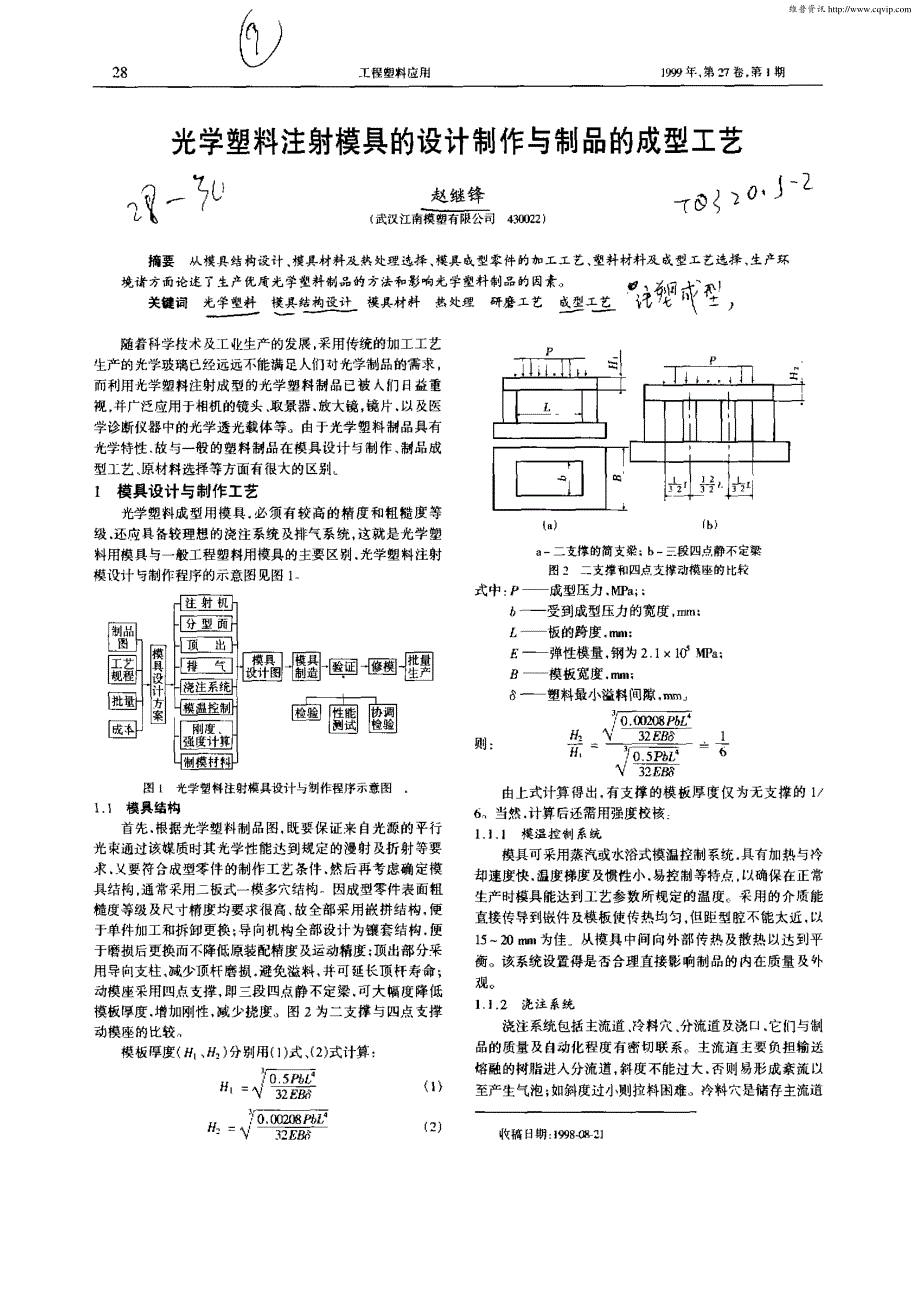 光学塑料注射模具的设计制作与制品的成型工艺_第1页