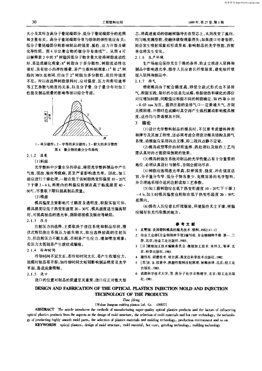 光学塑料注射模具的设计制作与制品的成型工艺_第3页