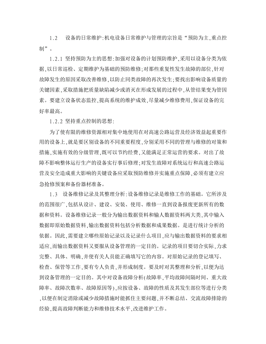 高速公路机电系统维护与管理问题的探讨【交通运输论文】_第2页