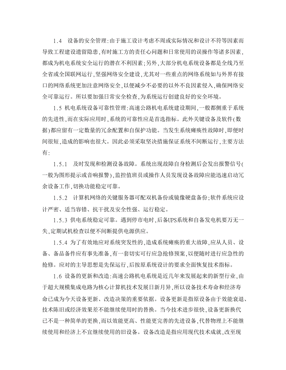 高速公路机电系统维护与管理问题的探讨【交通运输论文】_第3页