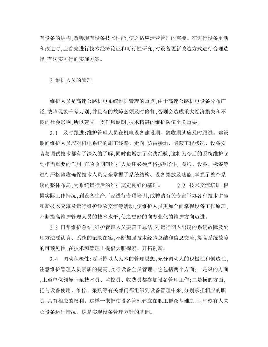 高速公路机电系统维护与管理问题的探讨【交通运输论文】_第4页