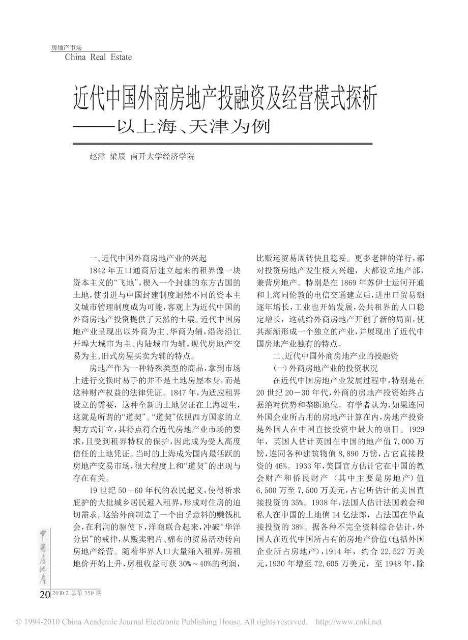 近代中国外商房地产投融资及经营模式探析_以上海_天津为例_第1页