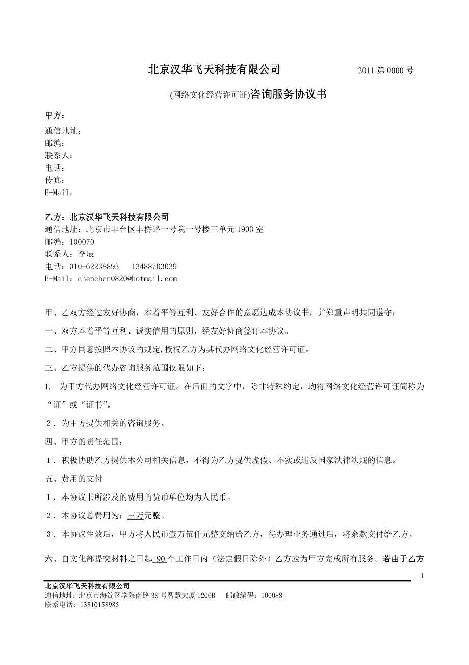 网络文化经营许可证咨询服务协议书_第1页