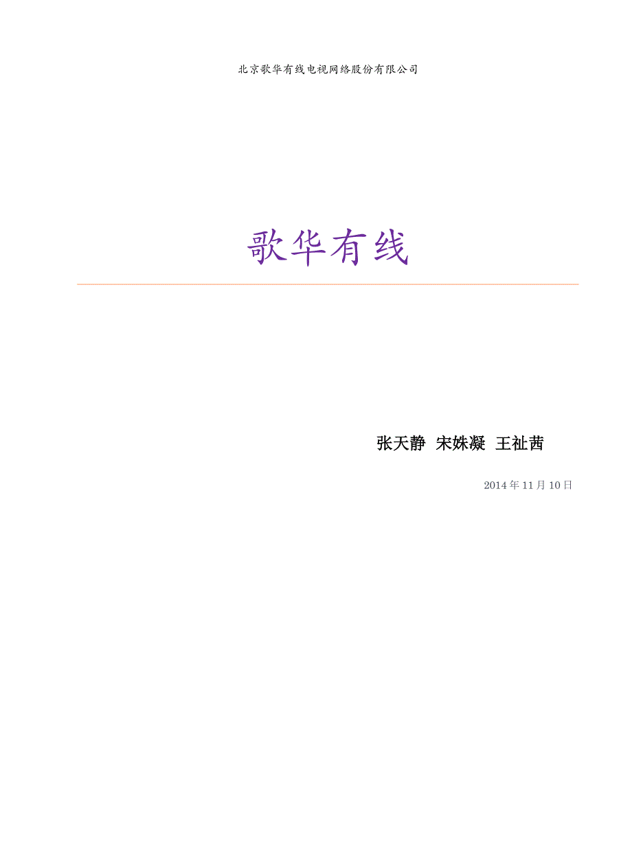 北京歌华有线电视网络股份有限公司_第1页