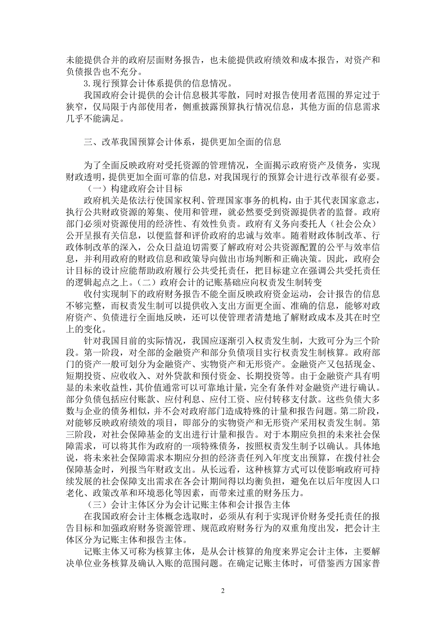 【最新word论文】简论我国政府会计信息的需求及其满足【会计研究专业论文】_第2页