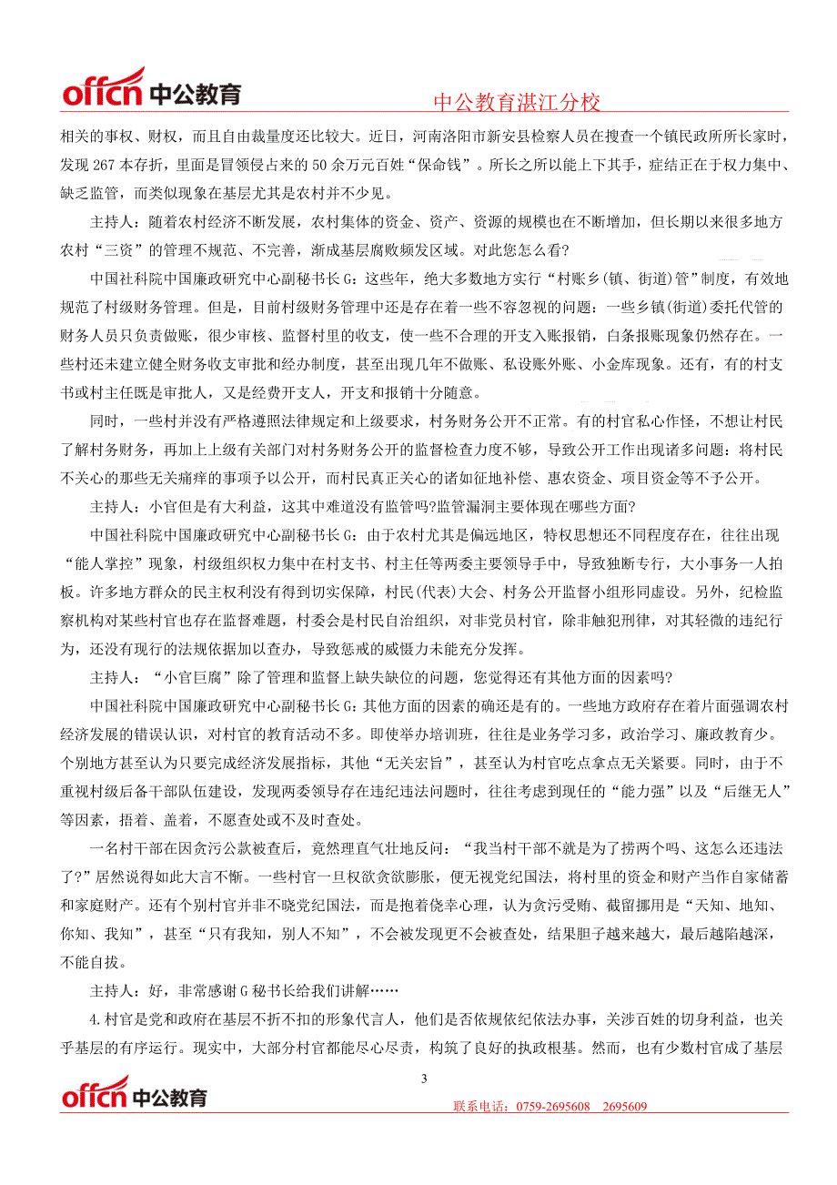 2016湛江国家公务员考试申论模拟试卷：小官巨腐_第3页