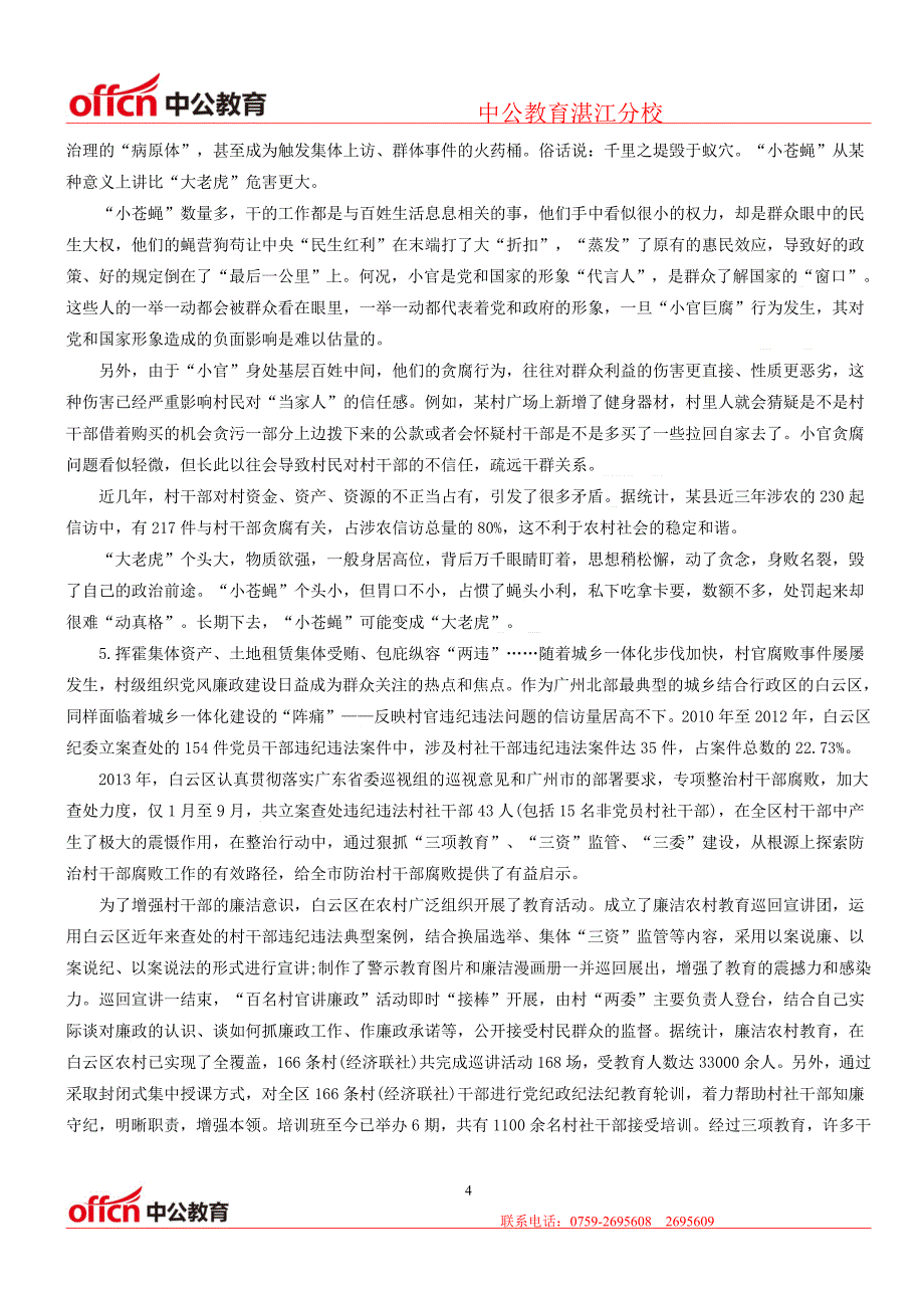 2016湛江国家公务员考试申论模拟试卷：小官巨腐_第4页