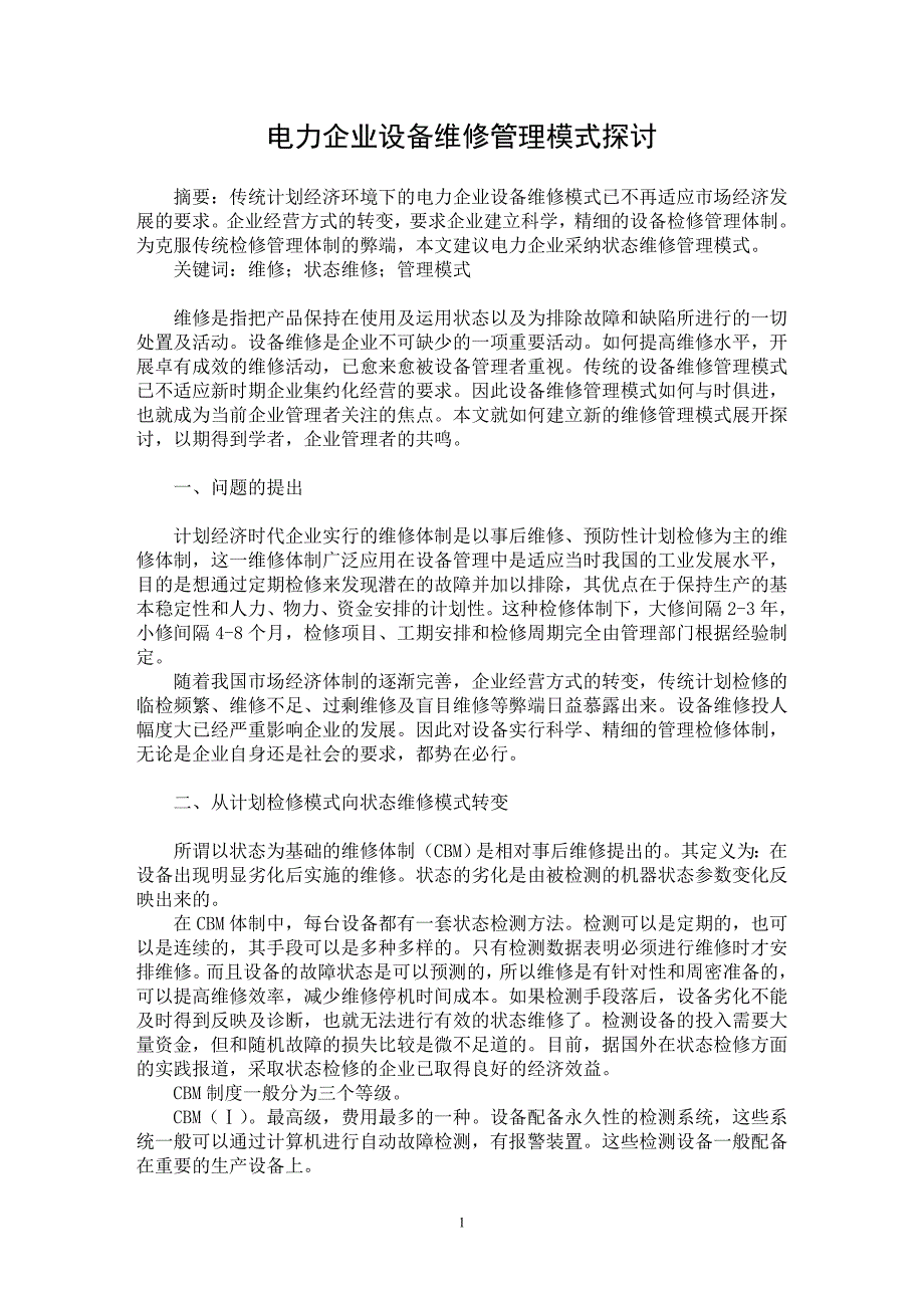 【最新word论文】电力企业设备维修管理模式探讨【企业研究专业论文】_第1页