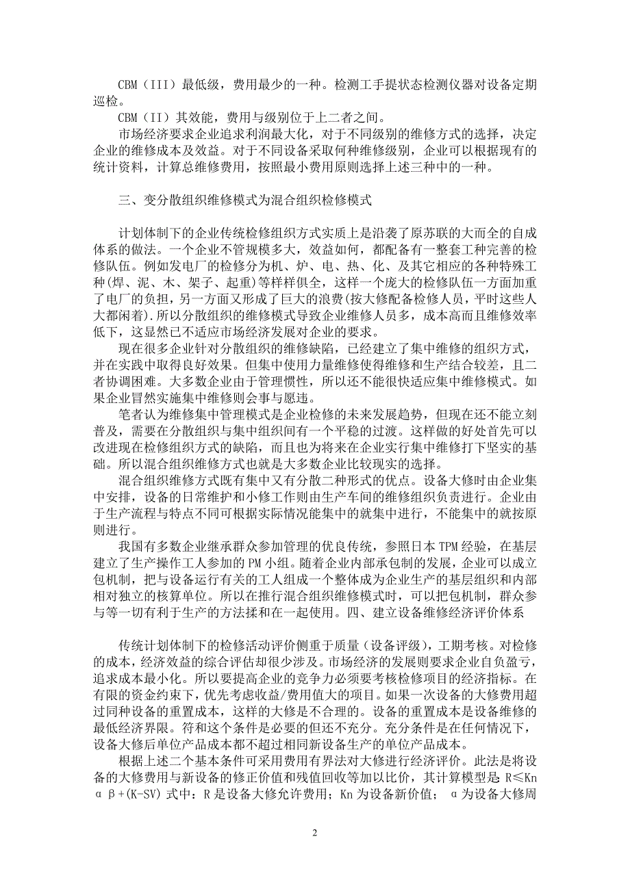 【最新word论文】电力企业设备维修管理模式探讨【企业研究专业论文】_第2页