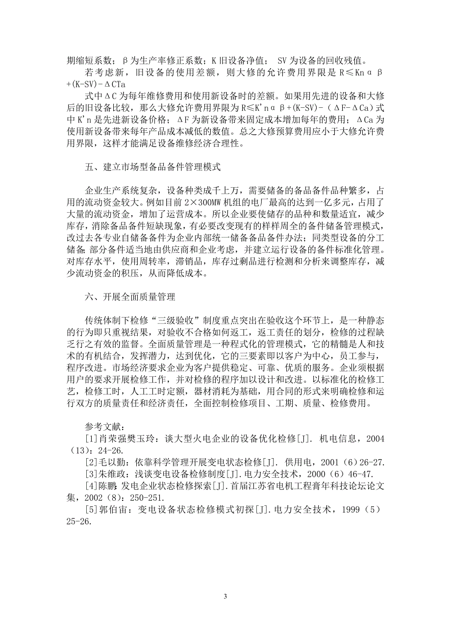 【最新word论文】电力企业设备维修管理模式探讨【企业研究专业论文】_第3页